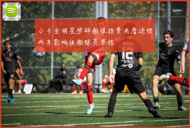 小卡全明星梦碎船媒指责老詹连续两年影响快船球员资格
