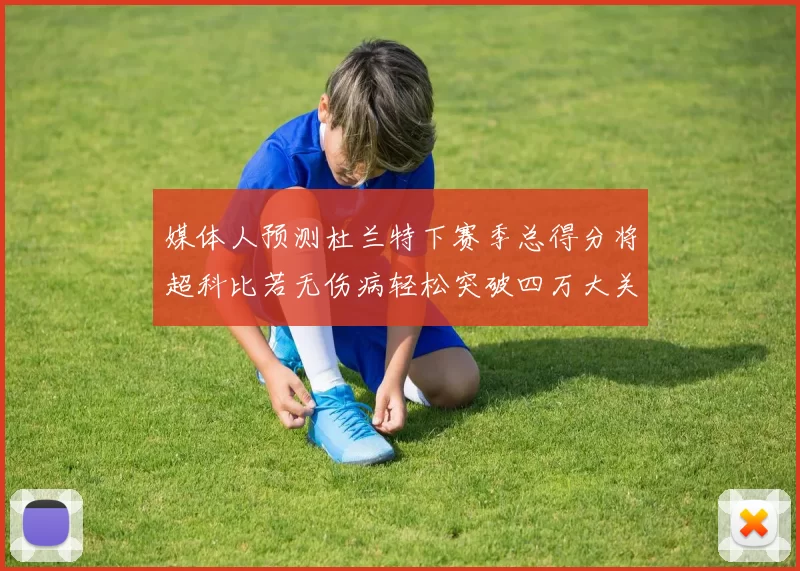 媒体人预测杜兰特下赛季总得分将超科比若无伤病轻松突破四万大关