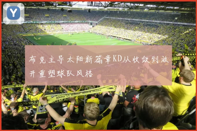 布克主导太阳新篇章KD从收敛到放开重塑球队风格