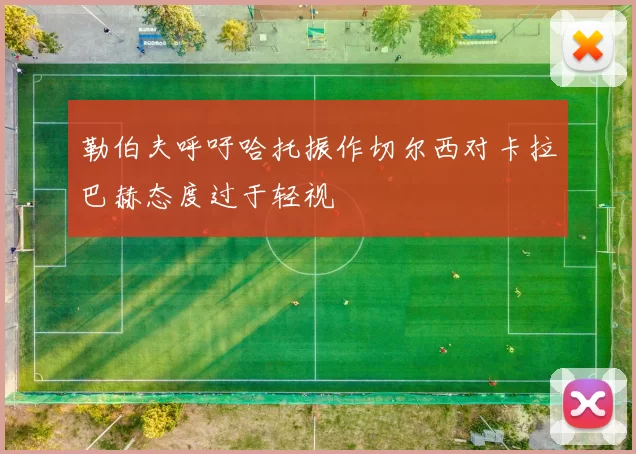 勒伯夫呼吁哈托振作切尔西对卡拉巴赫态度过于轻视