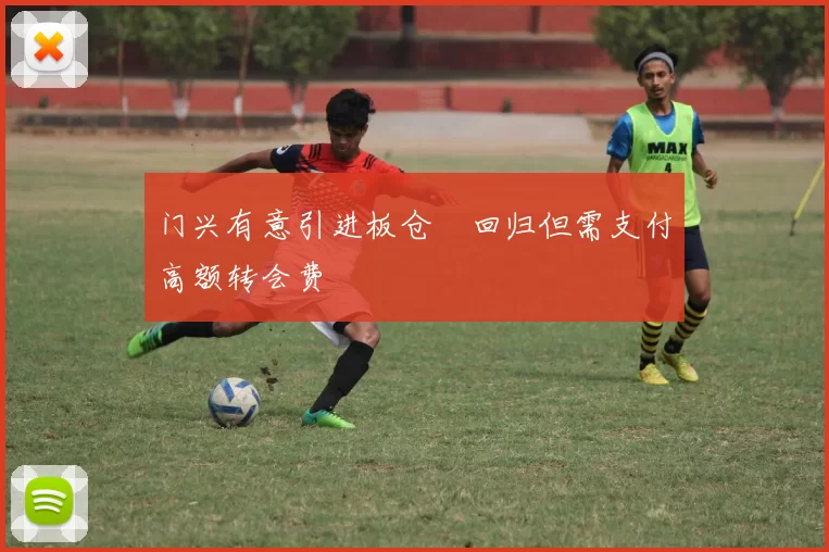 门兴有意引进板仓滉回归但需支付高额转会费