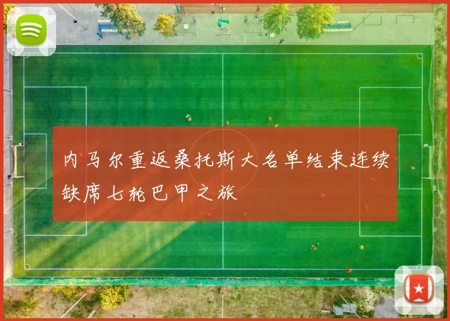 内马尔重返桑托斯大名单结束连续缺席七轮巴甲之旅